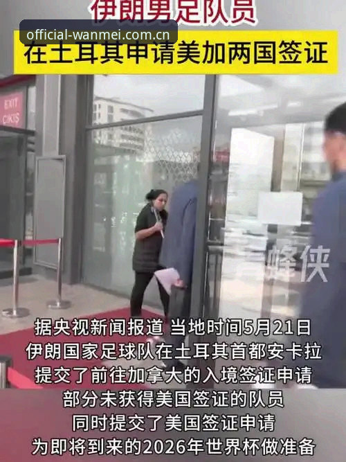 世界杯签证危机vs完美观赛体验：约旦土耳其球迷的困境与破局之道